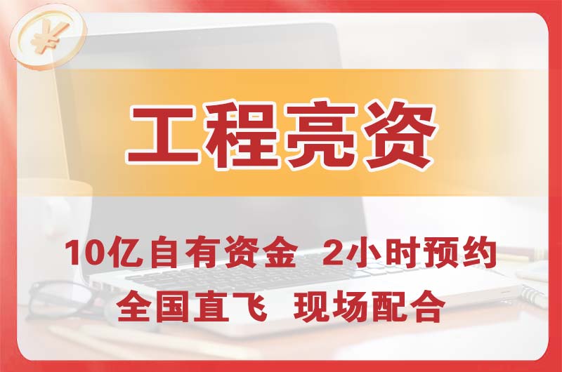 贵港工程亮资摆账