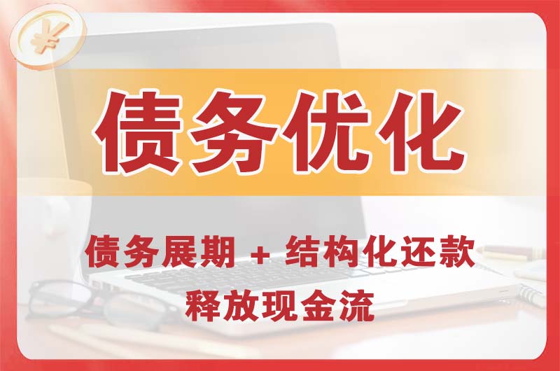贵港债务优化